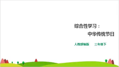 【最新部编版】三年级下语文《传统节日》优秀PPT课件1