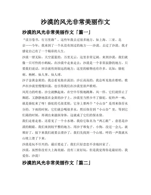 沙漠的风光非常美丽作文