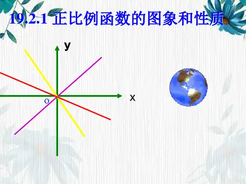 《正比例函数的图像和性质》 人教版 八年级下册 公开课课件