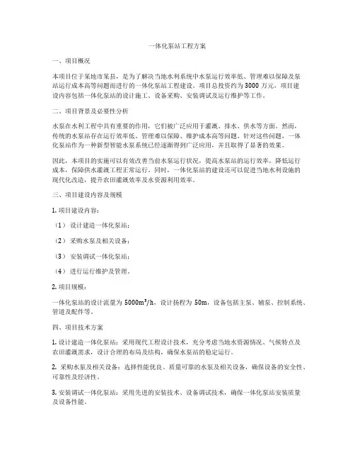 一体化泵站工程方案
