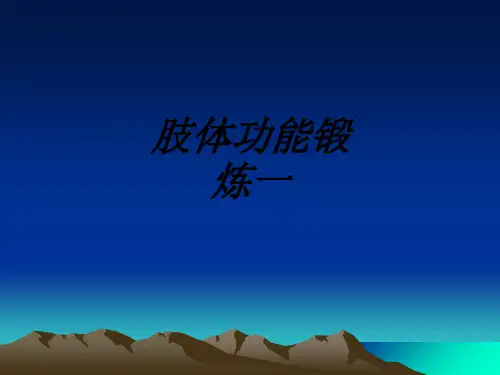 肢体功能锻炼课件