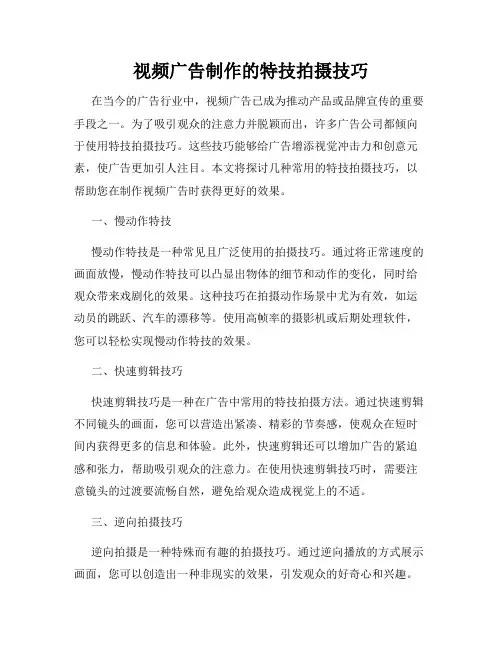 视频广告制作的特技拍摄技巧
