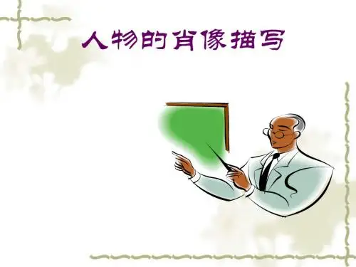 初中作文人物的肖像描写PPT (共25张PPT)
