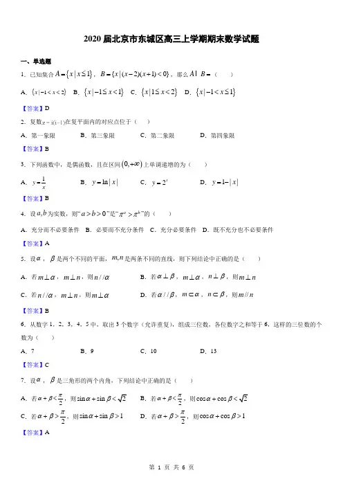 2020届北京市东城区高三上学期期末数学试题(解析版)
