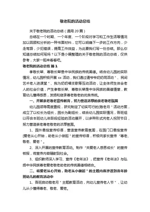 关于敬老院的活动总结（通用20篇）
