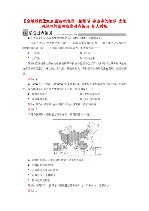 高考地理一轮复习：《宇宙中的地球、太阳对地球的影响》随堂练习及答案
