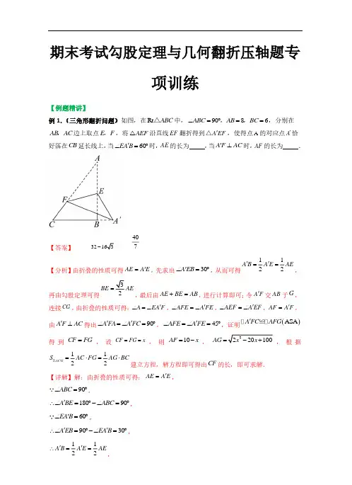 期末考试勾股定理与几何翻折压轴题专项训练—2023-2024学年八年级数学下学期(人教版)(解析版)