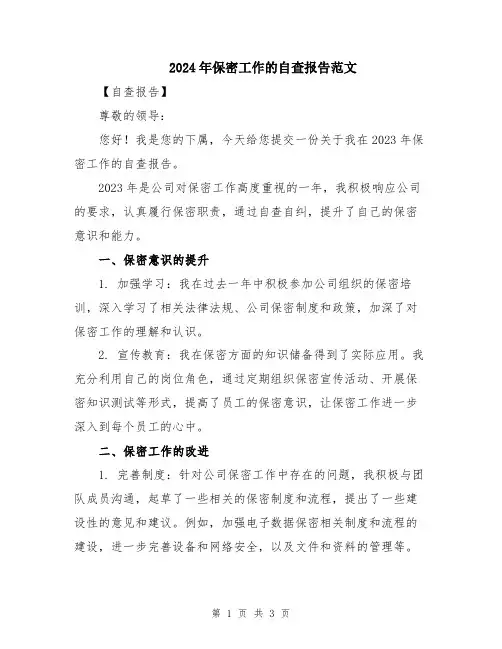 2024年保密工作的自查报告范文
