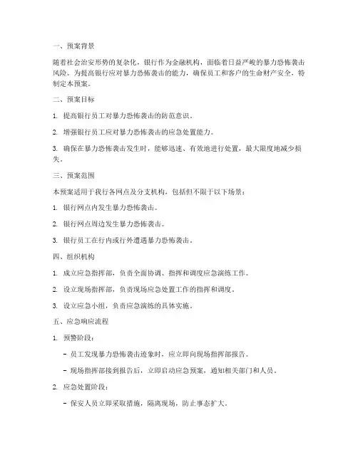 银行防暴恐应急演练预案