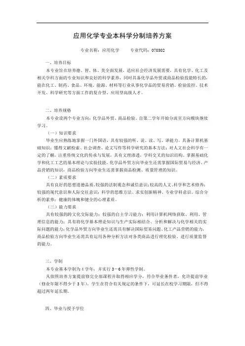 应用化学专业本科学分制培养方案【模板】