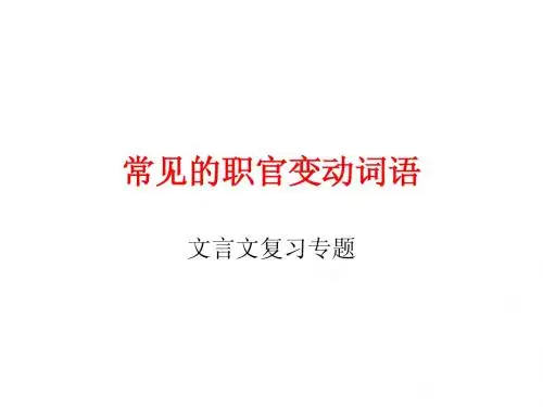 常见的职官变动词语