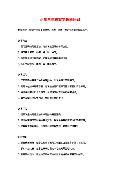 小学三年级写字教学计划