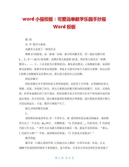 word小报模板：可爱简单数学乐园手抄报Word模板