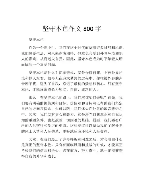 坚守本色作文800字