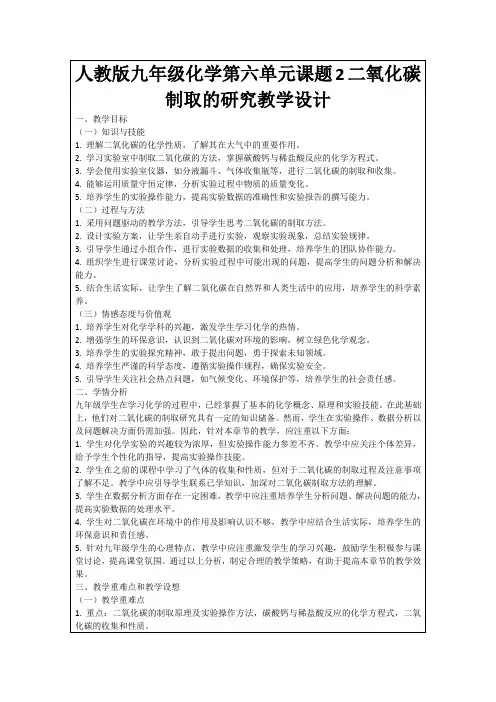 人教版九年级化学第六单元课题2二氧化碳制取的研究教学设计