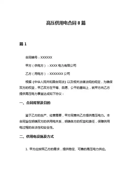 高压供用电合同8篇