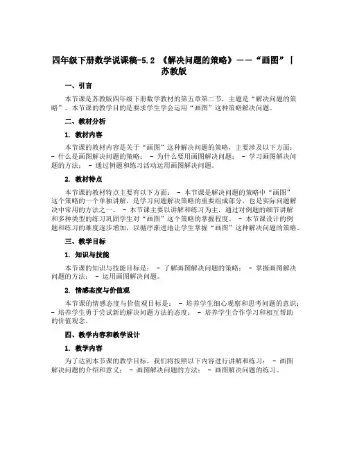 四年级下册数学说课稿-5.2 《解决问题的策略》――“画图”丨苏教版 
