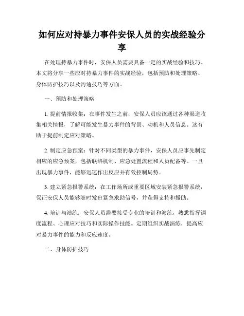 如何应对持暴力事件安保人员的实战经验分享