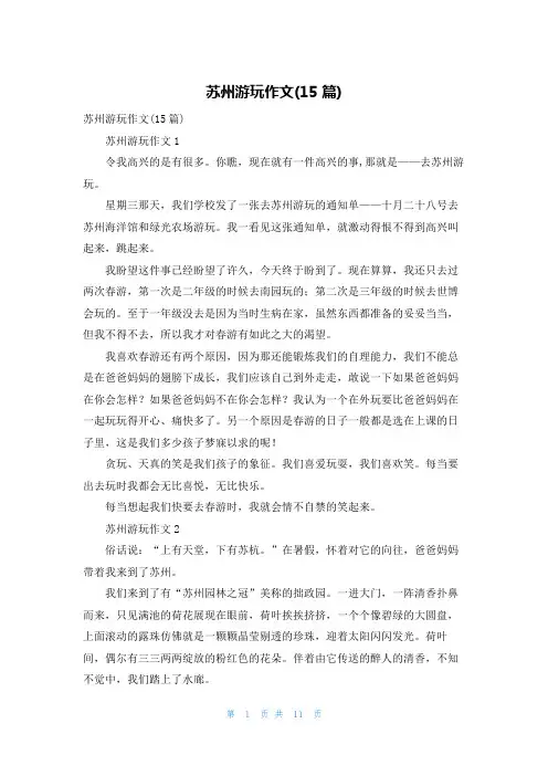 苏州游玩作文(15篇)