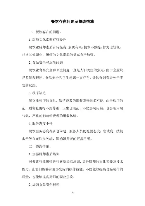 餐饮存在问题及整改措施