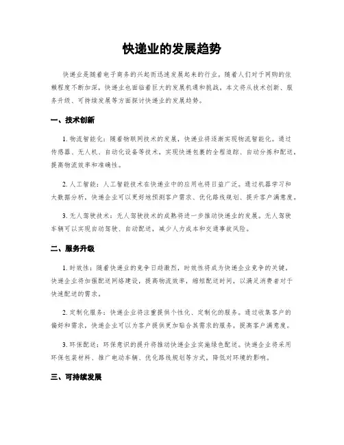 快递业的发展趋势