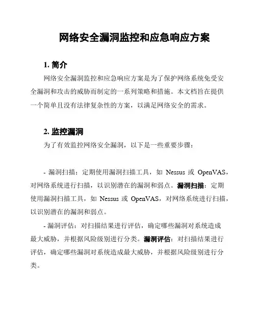 网络安全漏洞监控和应急响应方案