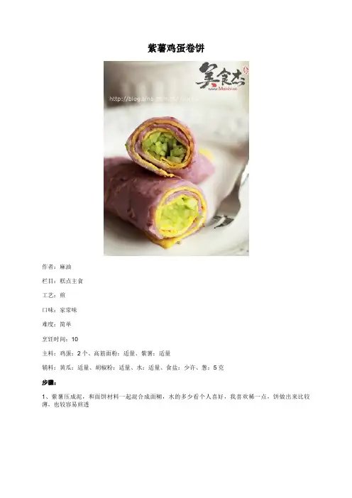 紫薯鸡蛋卷饼 - 美食杰