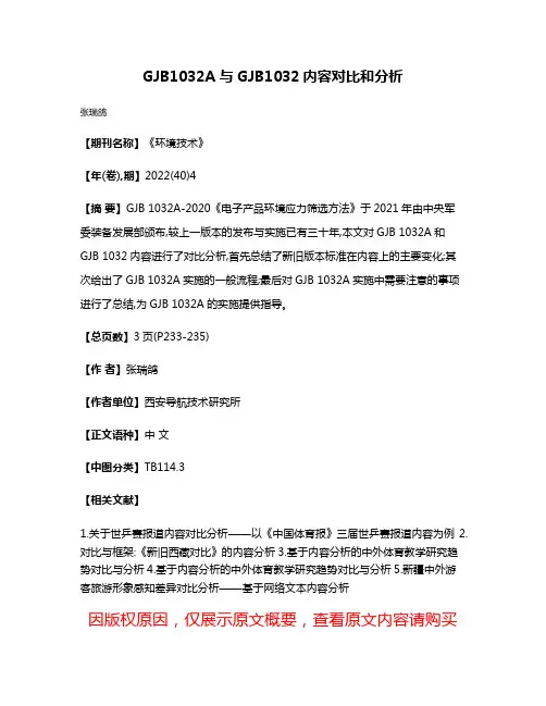 GJB1032A与GJB1032内容对比和分析