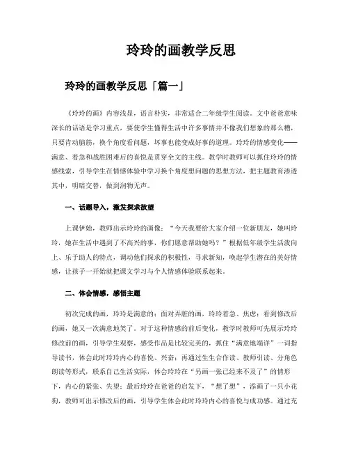 玲玲的画教学反思