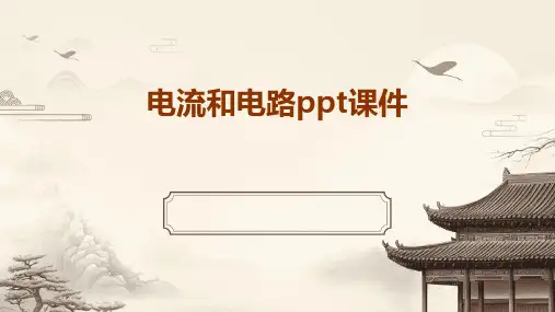 电流和电路ppt课件