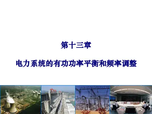电力系统的有功功率平衡和频率调整