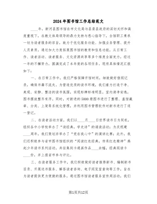 2024年图书馆工作总结范文（五篇）