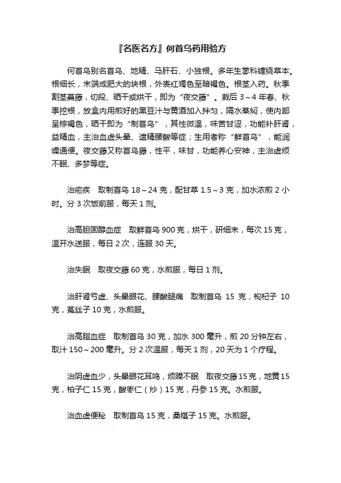 『名医名方』何首乌药用验方