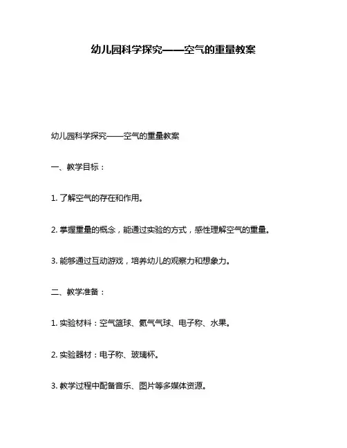 幼儿园科学探究——空气的重量教案