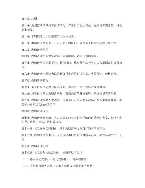欧莱雅员工内购管理制度