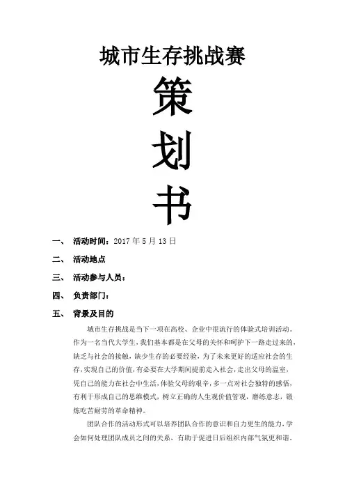 城市生存挑战策划