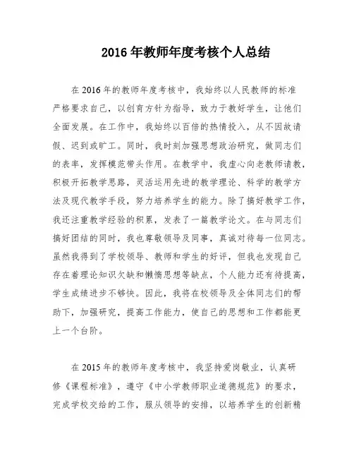 2016年教师年度考核个人总结