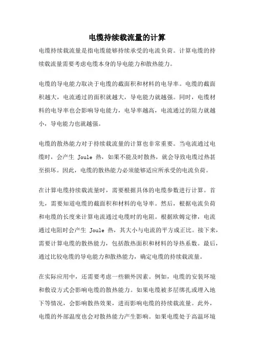 电缆持续载流量的计算