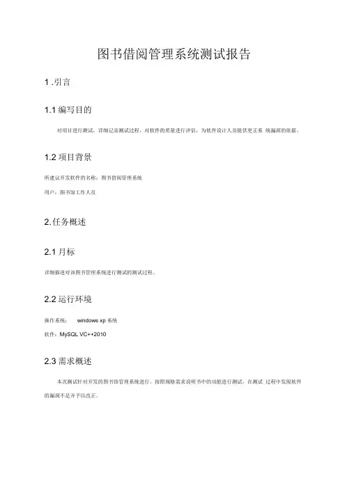 软件测试--图书借阅管理系统
