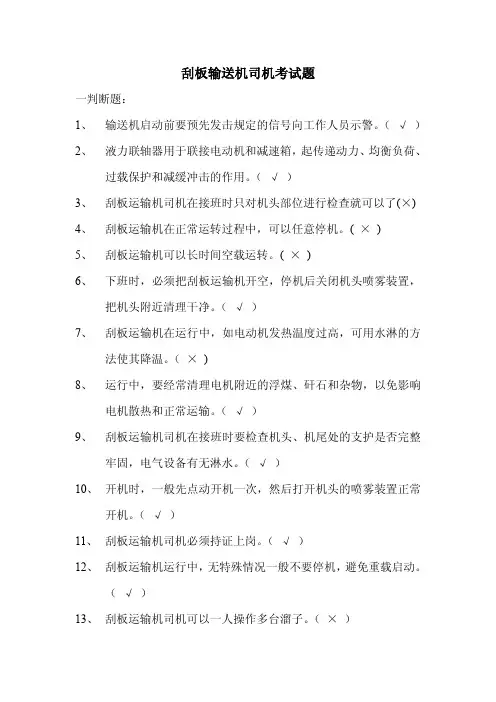 刮板输送机司机考试题