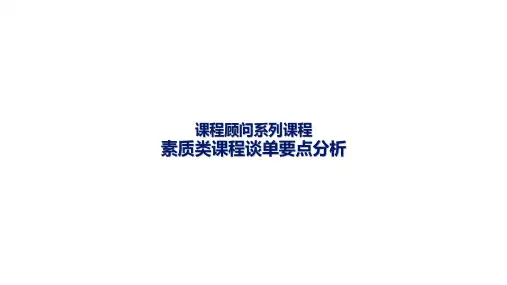 教育培训机构课程顾问素质类课程谈单要点分析