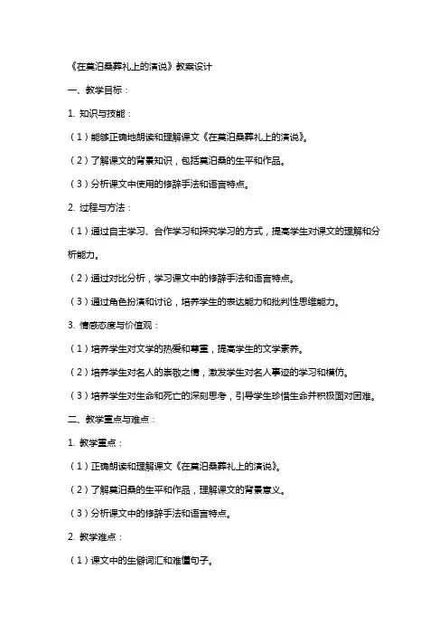 《在莫泊桑葬礼上的演说》教案设计