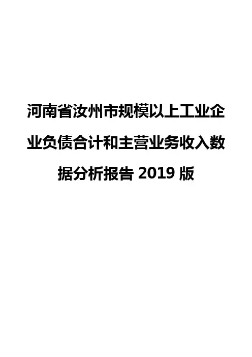河南省汝州市规模以上工业企业负债合计和主营业务收入数据分析报告2019版