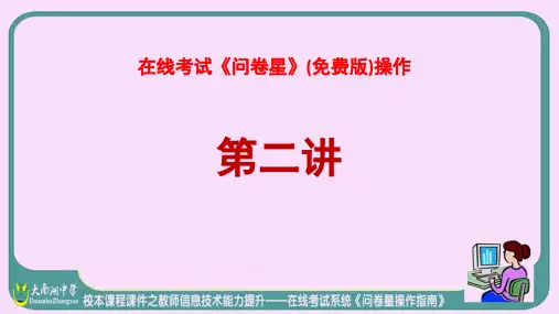 在线考试《问卷星》操作经验闲谈PPT