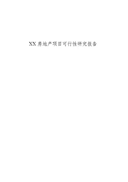 房地产项目可行性研究报告