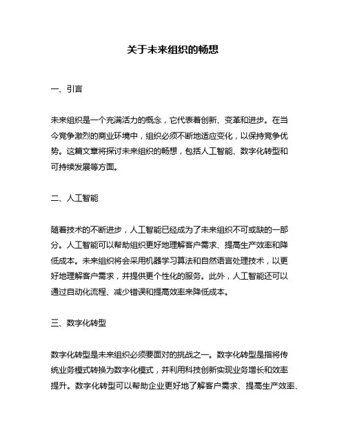 关于未来组织的畅想