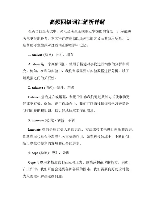 高频四级词汇解析详解