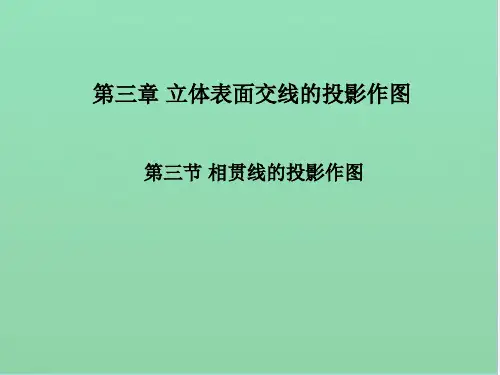 第三节 相贯线的投影