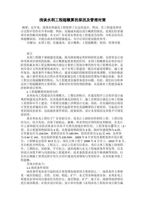 浅谈水利工程超概算的原因及管理对策