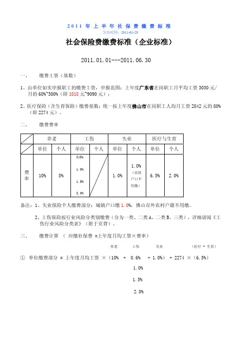 以2011年上半年为例的佛山市社保缴费计算方案文件范文